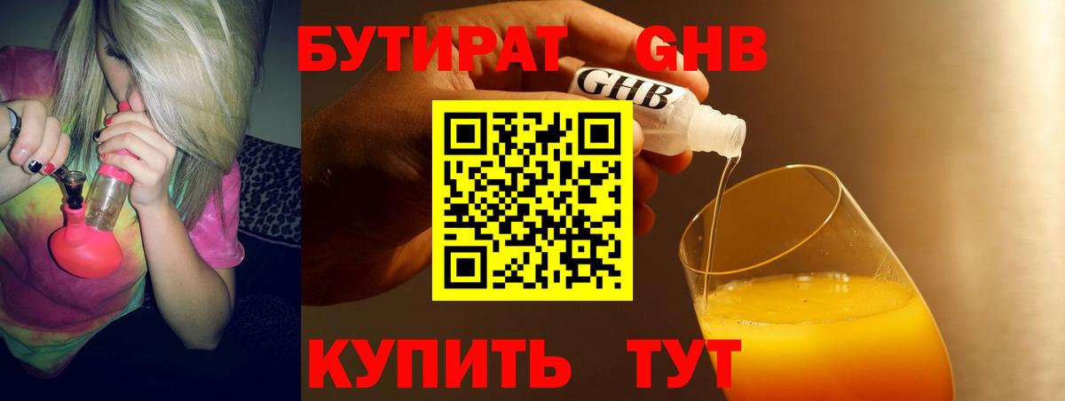 Усинск  БУТИРАТ бутандиол  БУТИРАТ  Вход с VPN 
